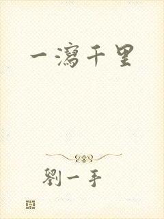 一泻千里