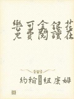 乐可金银花全文免费阅读在线广播剧