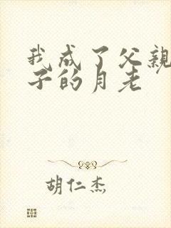 我成了父亲和妻子的月老