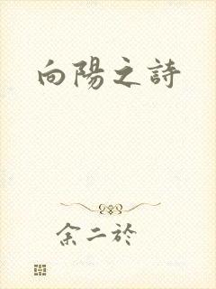 向阳之诗