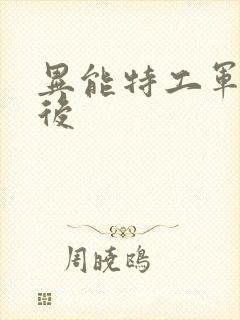 异能特工军火皇后