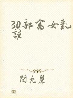 30部禽女乱小说