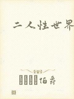 二人性世界
