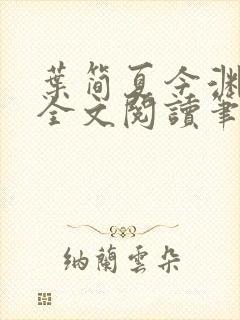 叶简夏今渊免费全文阅读笔趣阁