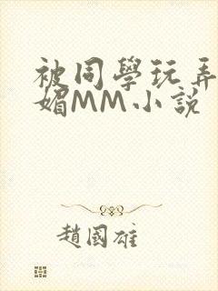 被同学玩弄的妩媚MM小说