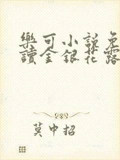 乐可小说免费阅读金银花露txt