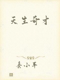 天生奇才