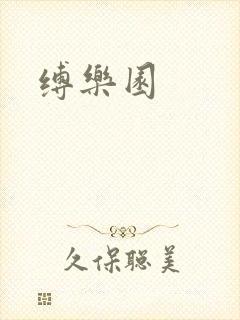 缚乐园