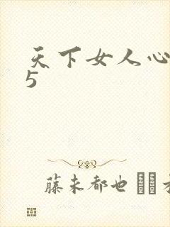 天下女人心135