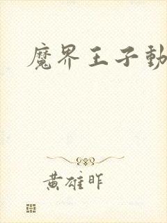 魔界王子动漫