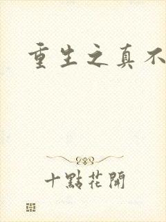 重生之真不挖煤