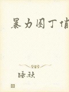 暴力园丁俏厨娘