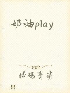 奶油play