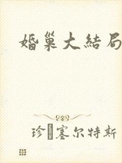 婚巢大结局