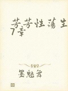 芳芳性荡生活17章