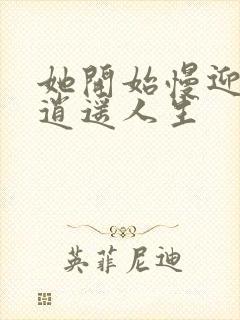 她开始慢迎迎合逍遥人生封面