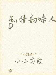 风情韵味人妻HD