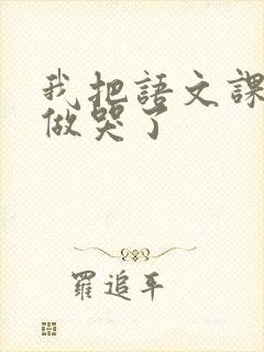 我把语文课代表做哭了