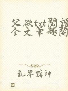 父欲txt阅读全文笔趣阁