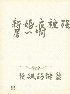 新婚夜被强h圆房～啊