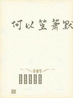 何以笙箫默小说