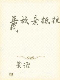 岳放弃抵抗迎合我