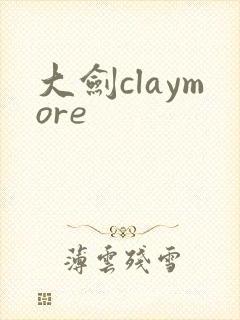 大剑claymore