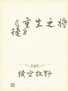 《重生之将门毒后》封面