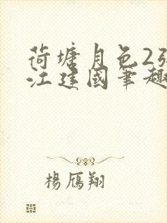荷塘月色2张曼江建国笔趣阁免费阅读全文
