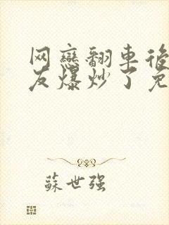 网恋翻车后被室友爆炒了免费阅读