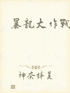 暴龙大作战