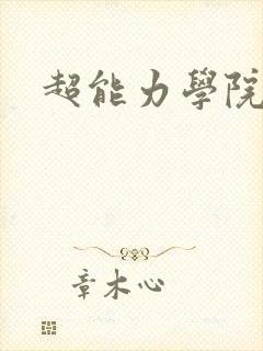 超能力学院