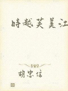 时越芙美江
