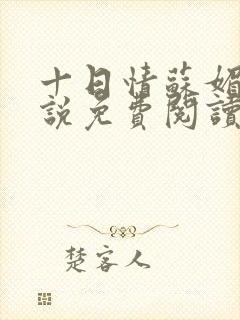十日情苏媚的小说免费阅读全文