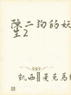 陈二狗的妖孽人生2