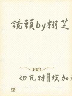 镜头by栩芝