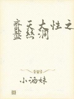 齐天大性之大破盘丝洞