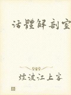 活体解剖室小说