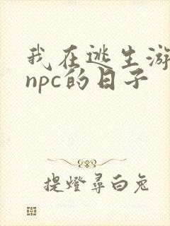 我在逃生游戏装npc的日子