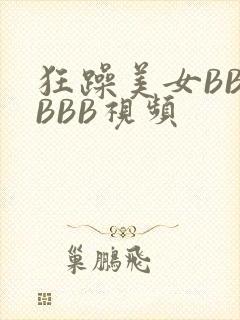 狂躁美女BBBBBB视频