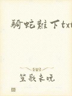骑蛇难下txt