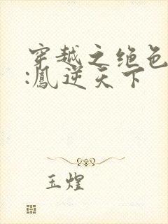 穿越之绝色兽妃:凤逆天下