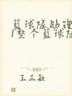 篮球队助理hv1整个篮球队