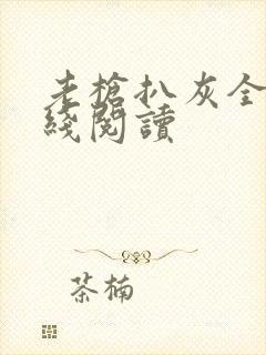 老枪扒灰全文在线阅读