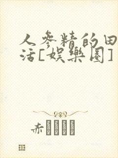 人参精的田园生活[娱乐圈]