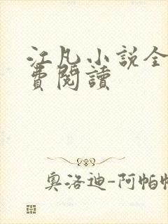 江凡小说全文免费阅读