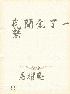 我开创了一个神系