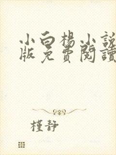 小白杨小说完整版免费阅读