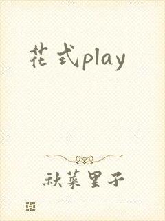花式play
