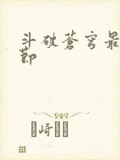 斗破苍穹最新章节